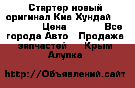 Стартер новый оригинал Киа/Хундай Kia/Hyundai › Цена ­ 6 000 - Все города Авто » Продажа запчастей   . Крым,Алупка